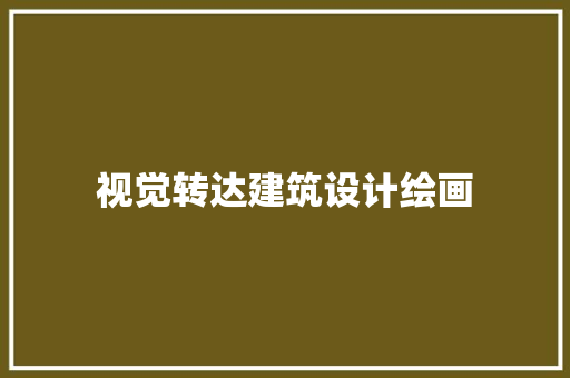 视觉转达建筑设计绘画