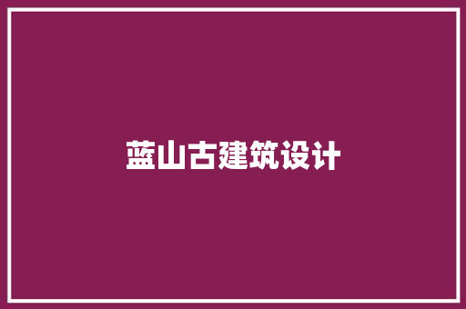 蓝山古建筑设计