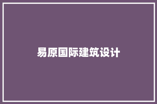 易原国际建筑设计