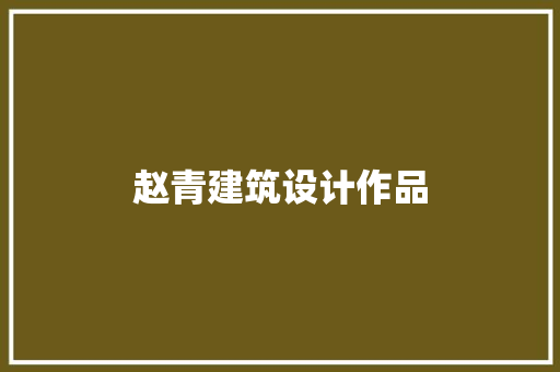 赵青建筑设计作品
