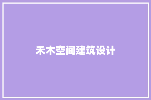 禾木空间建筑设计