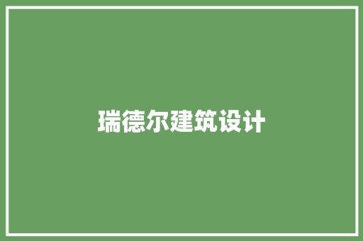 瑞德尔建筑设计
