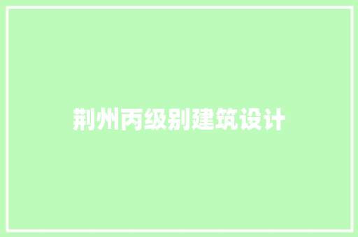 荆州丙级别建筑设计