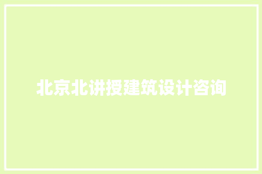 北京北讲授建筑设计咨询