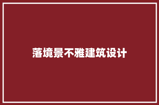 落境景不雅建筑设计