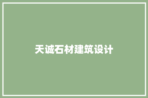 天诚石材建筑设计