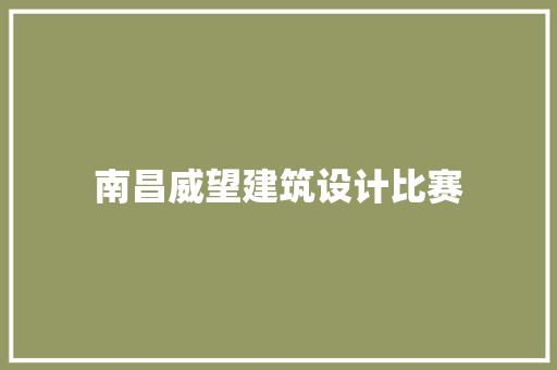南昌威望建筑设计比赛 新型材料