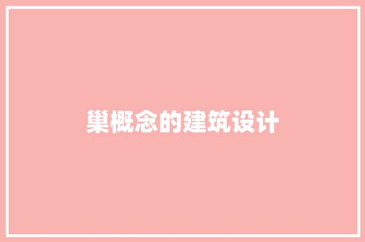 巢概念的建筑设计 生态建筑设计