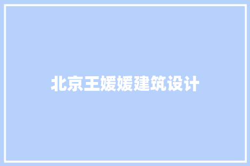 北京王媛媛建筑设计