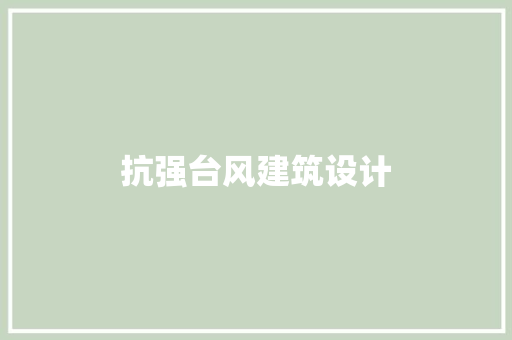 抗强台风建筑设计 知识问答