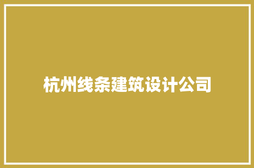 杭州线条建筑设计公司