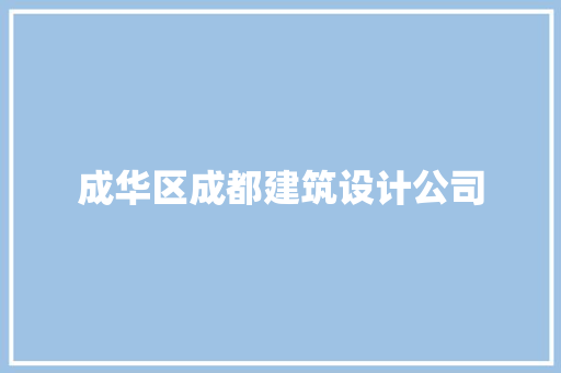 成华区成都建筑设计公司