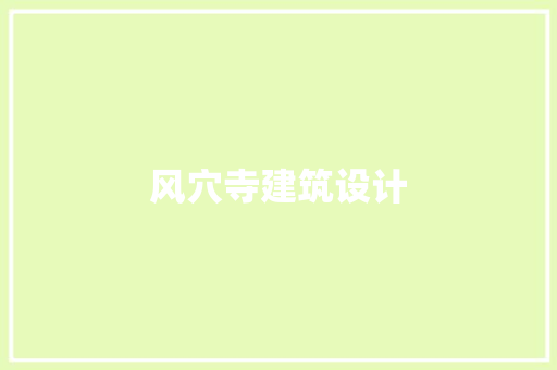 风穴寺建筑设计