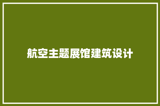 航空主题展馆建筑设计