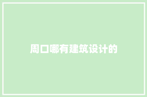 周口哪有建筑设计的