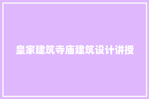 皇家建筑寺庙建筑设计讲授