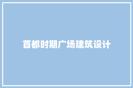 首都时期广场建筑设计