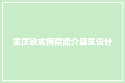 重庆欧式病院简介建筑设计