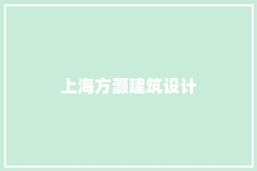 上海方灏建筑设计