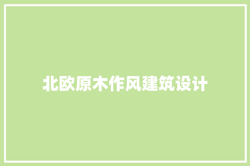北欧原木作风建筑设计