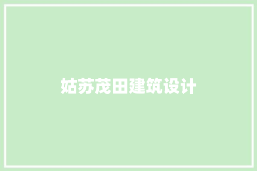 姑苏茂田建筑设计