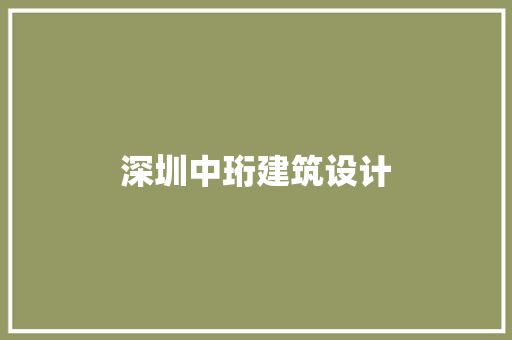 深圳中珩建筑设计