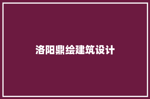 洛阳鼎绘建筑设计