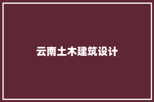 云南土木建筑设计