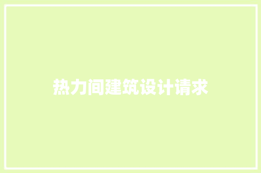 热力间建筑设计请求