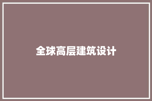 全球高层建筑设计