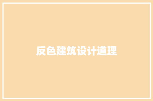 反色建筑设计道理