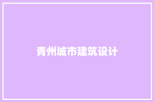 青州城市建筑设计