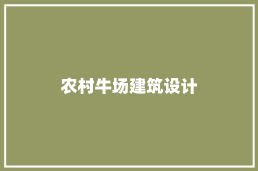 农村牛场建筑设计