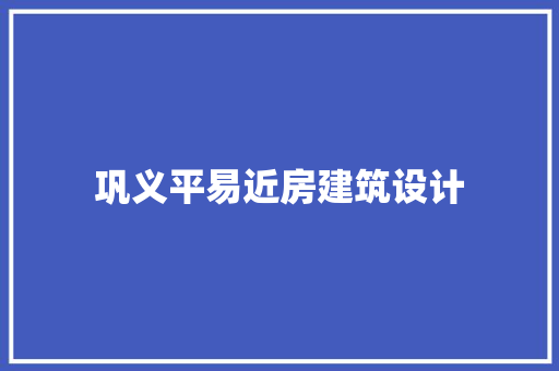 巩义平易近房建筑设计 设计原则
