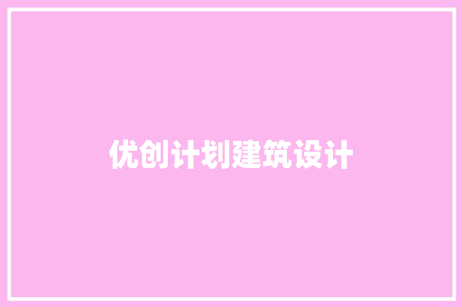 优创计划建筑设计 生态建筑设计