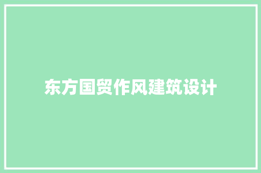 东方国贸作风建筑设计