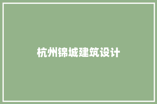 杭州锦城建筑设计 工艺流程