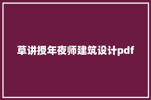草讲授年夜师建筑设计pdf