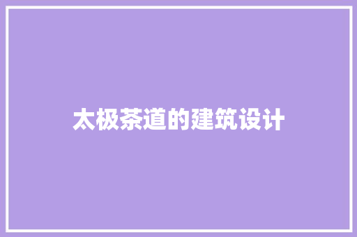 太极茶道的建筑设计