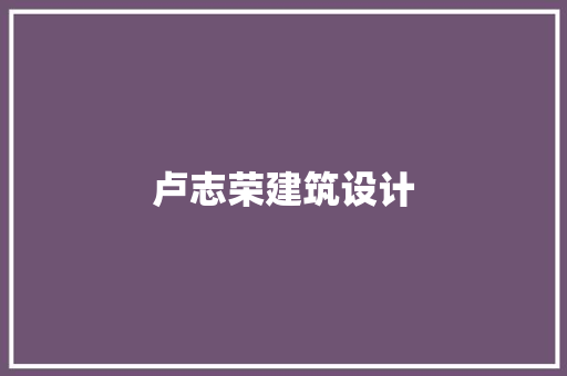 卢志荣建筑设计