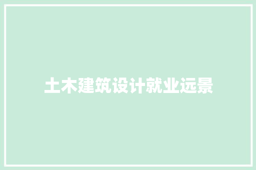 土木建筑设计就业远景