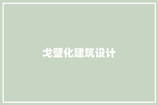 戈壁化建筑设计