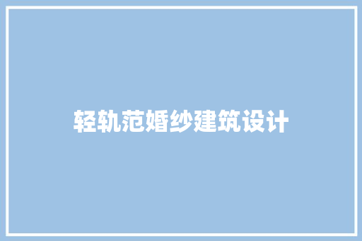 轻轨范婚纱建筑设计
