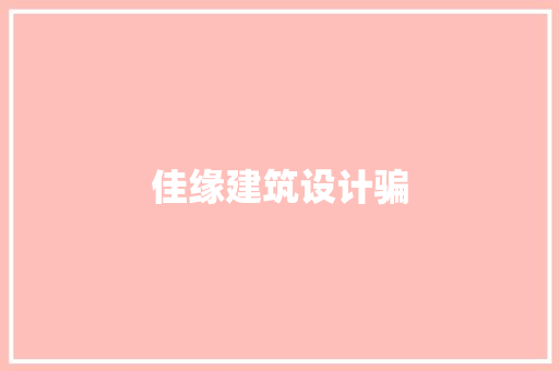 佳缘建筑设计骗 公共建筑设计