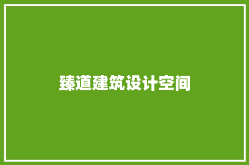 臻道建筑设计空间