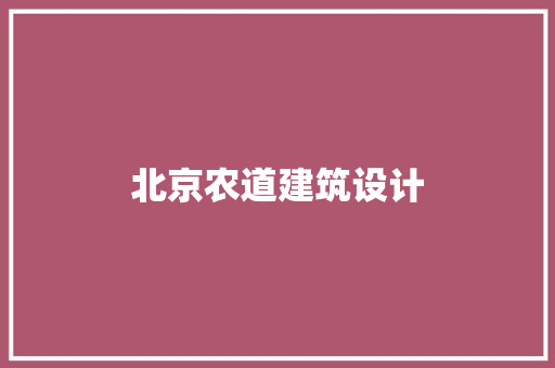 北京农道建筑设计 常用建材