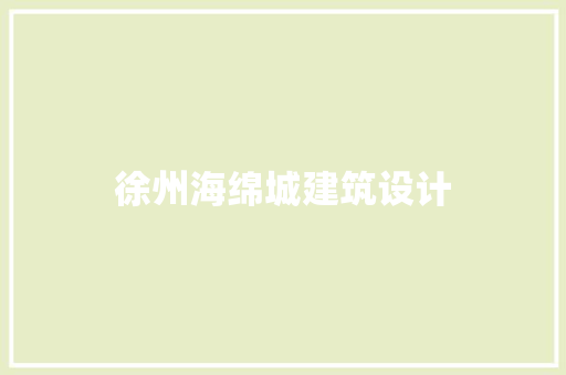 徐州海绵城建筑设计