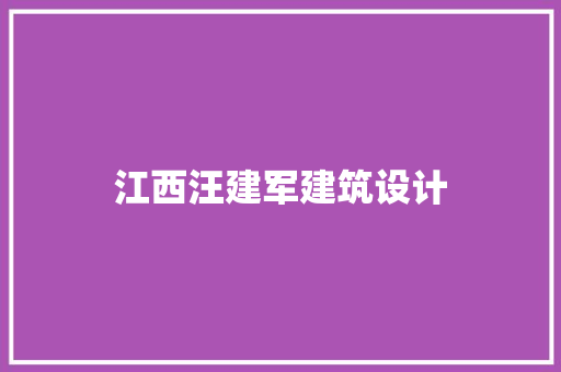 江西汪建军建筑设计
