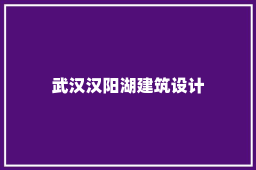 武汉汉阳湖建筑设计