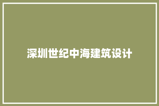 深圳世纪中海建筑设计